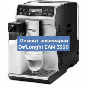 Замена счетчика воды (счетчика чашек, порций) на кофемашине De'Longhi EAM 3500 в Воронеже